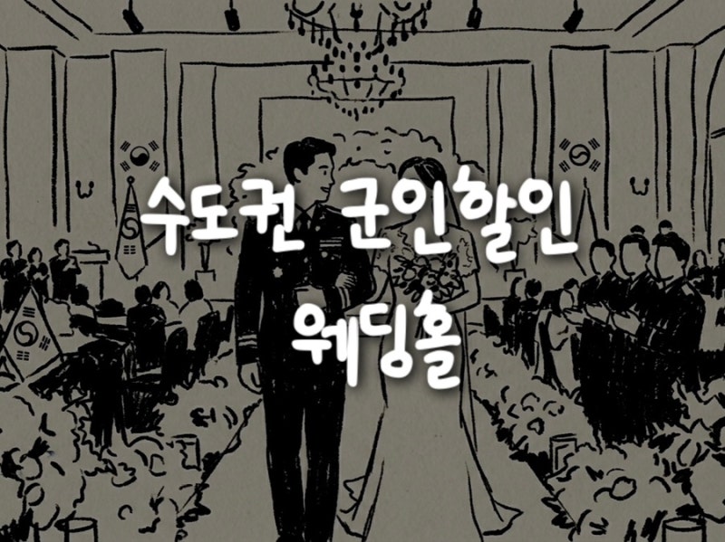 수도권 군인할인 웨딩홀 추천 | 국방컨벤션, 로카우스호텔, 해군호텔, 엠플러스, 밀리토피아
