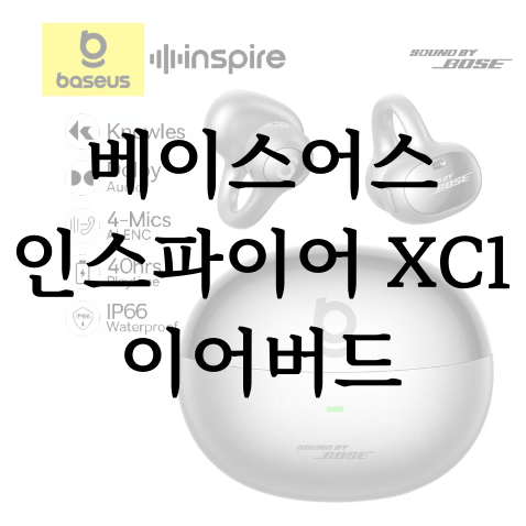 알리익스프레스 베이스어스 인스파이어 XC1 이어버드 4월 프로모코드