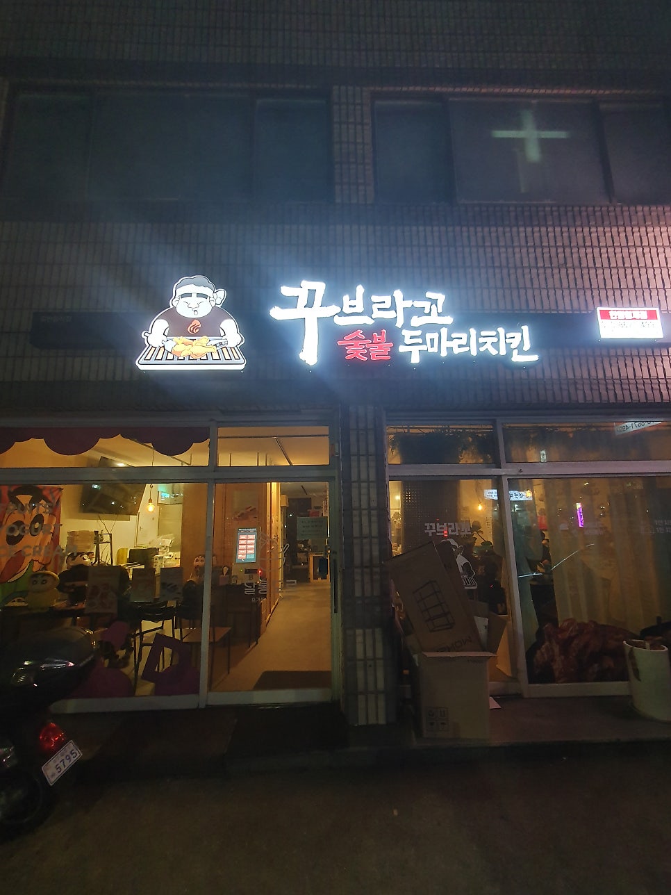 꾸브라꼬숯불치킨 제주외도점 사진 1