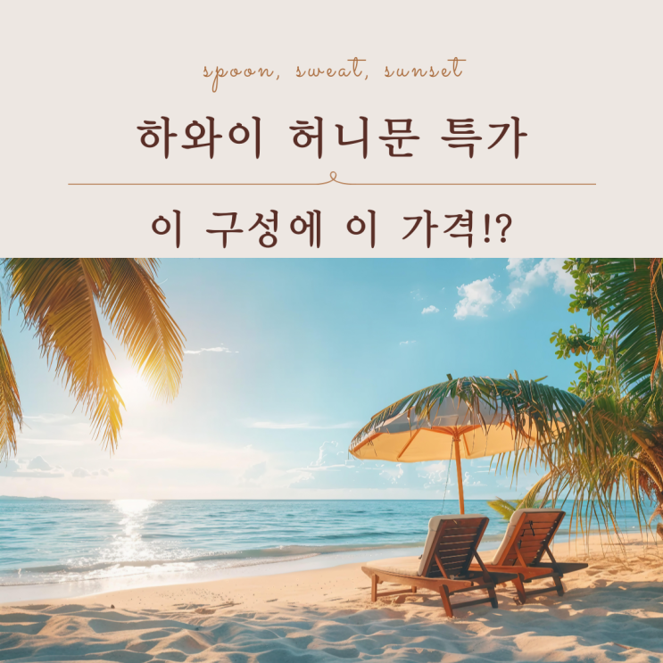  하와이 신혼여행 특가 일정 구성 가격 솔직 후기 총정리
