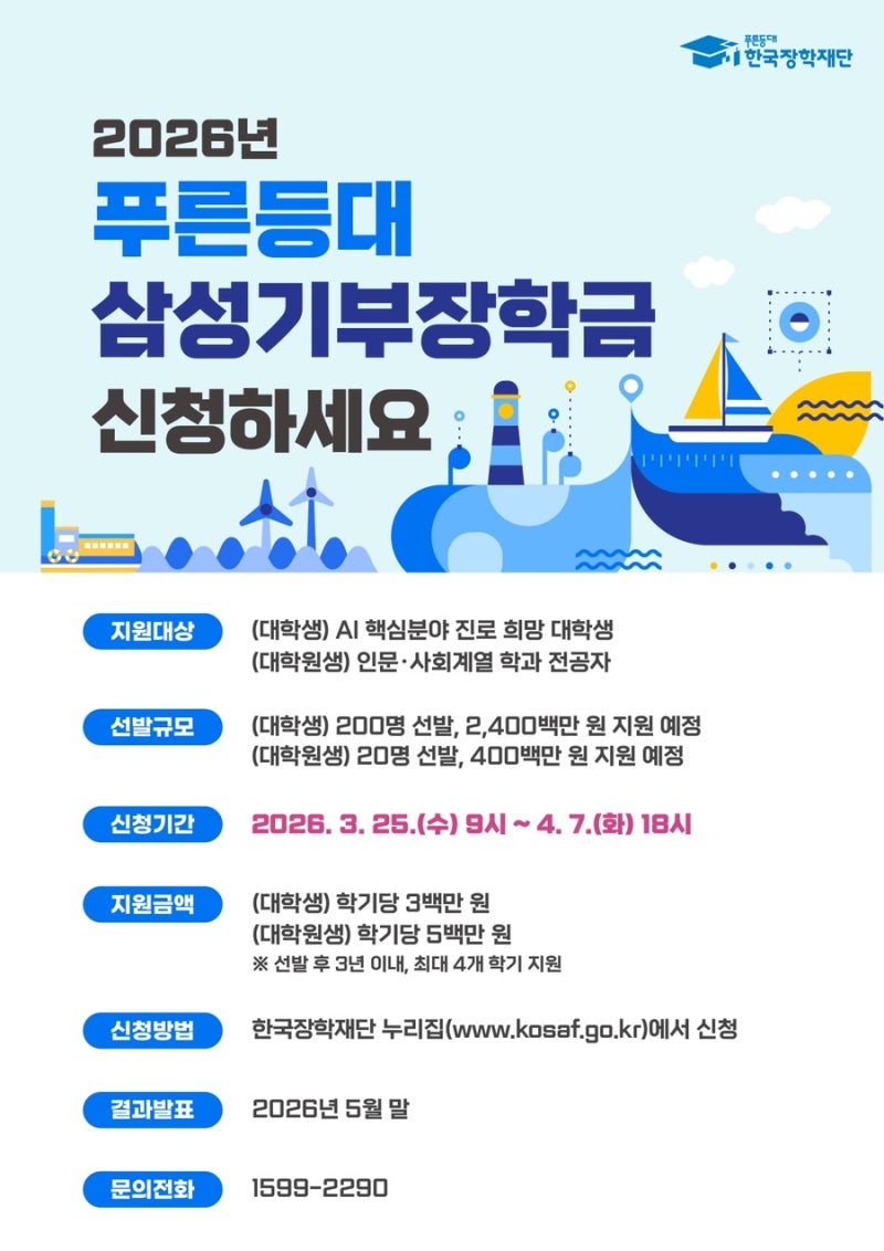 2026학년도 1학기 푸른등대삼성기부 장학금 신청 안내