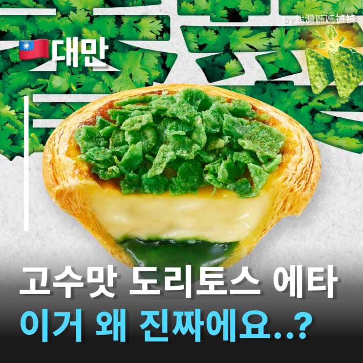  대만여행 고수 처돌이 소리 질러! 대만 KFC x 도리토스 고수 에그타르트 등판