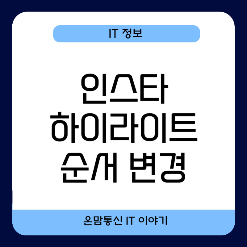 인스타 하이라이트 커버 변경 순서 위치 바꾸려면