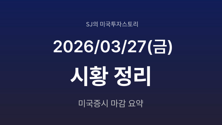  미국 증시 시황 [2026년 3월 27일(금)] | 유가 폭등·호르무즈 봉쇄 충격 증시 급락