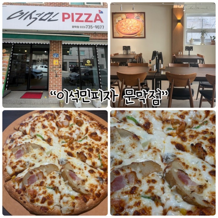  원주 문막점심 "이석민 피자 문막점" 피자 맛집!
