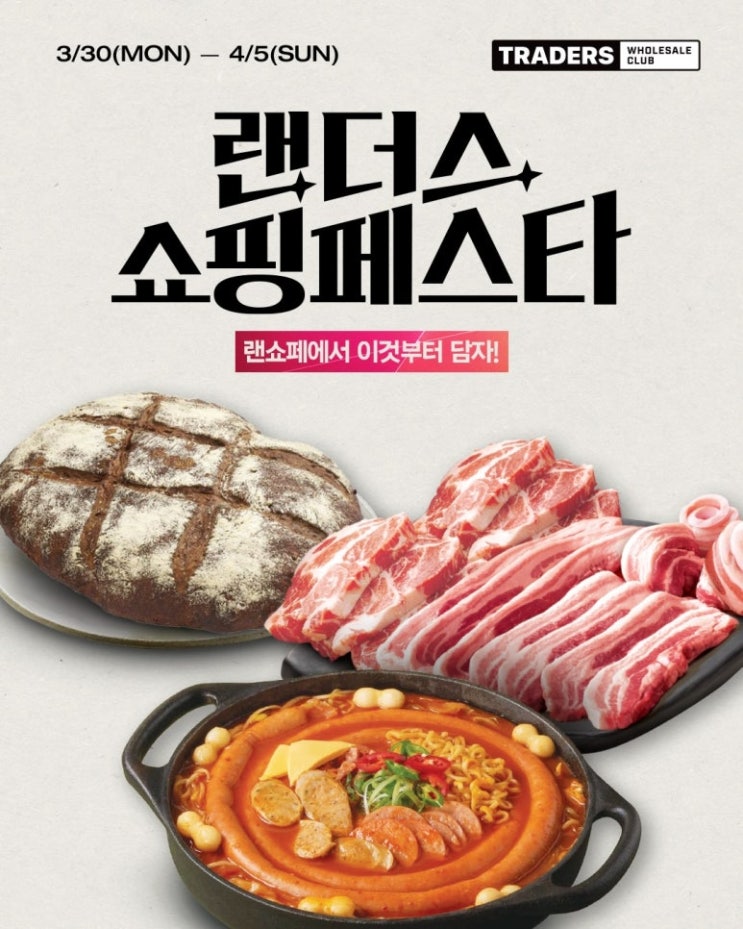  이마트 트레이더스 매장 행사 할인 전단 정리 | 랜더스 쇼핑 페스타 (3월 30일 ~ 4월 5일)