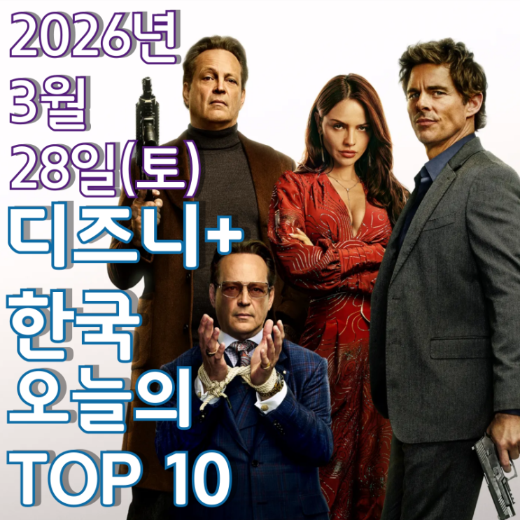  [3월 28일] 디즈니+ 한국 TOP 10 - 빈스 본 주연 신작 SF 액션 코미디 영화 '마이크 & 닉 & 닉 & 앨리스'