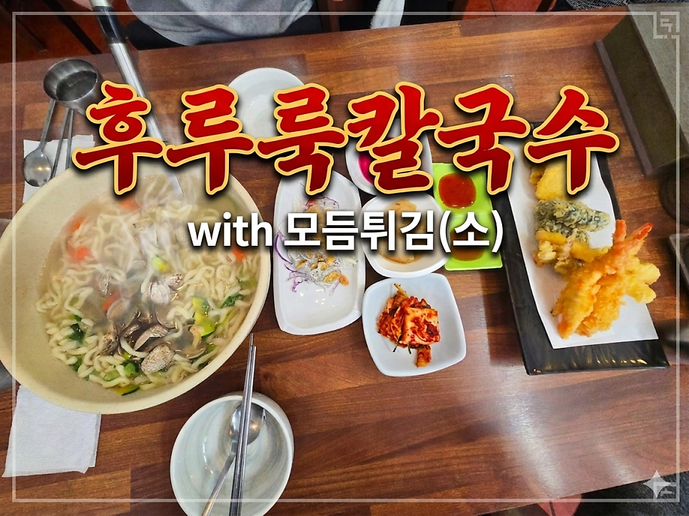 후루룩칼국수 사진 1