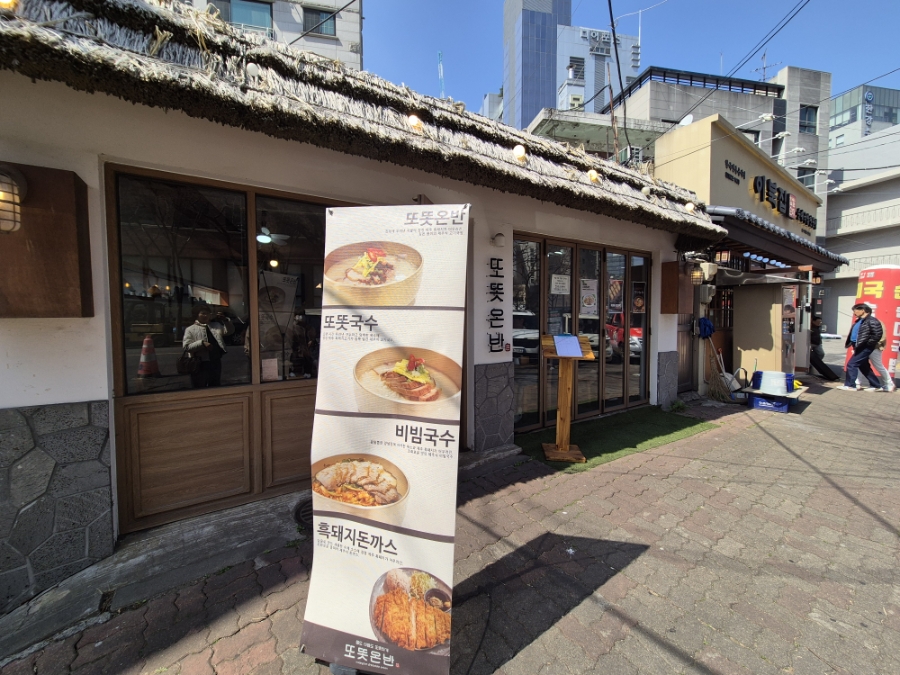 또똣온반 사진 1