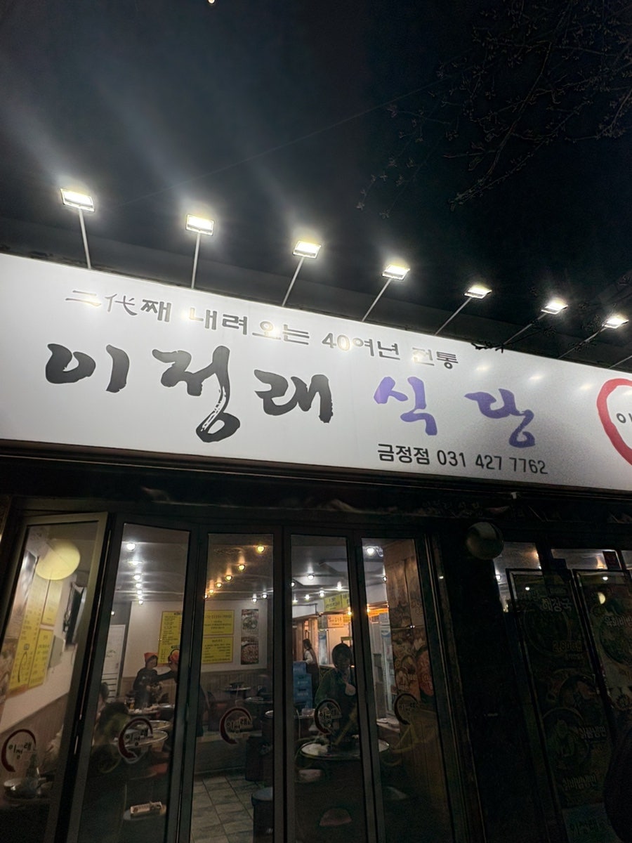 이정래식당 금정점 사진 2