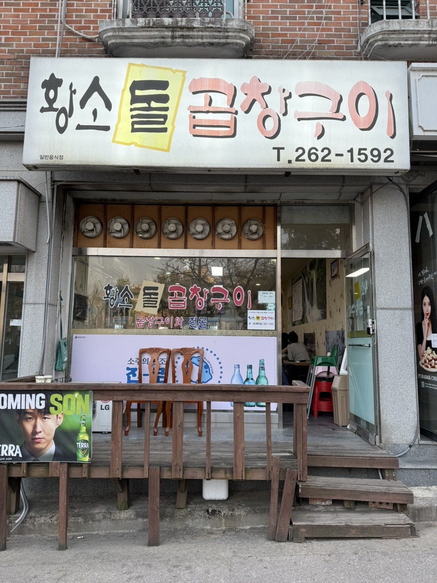 황소돌곱창구이 사진 1