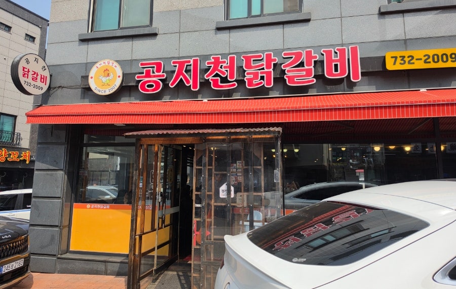 공지천닭갈비 혁신점 사진 1