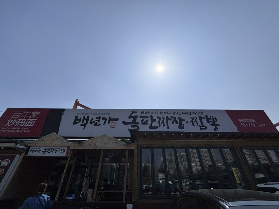 백년가돌판짜장 .짬뽕 사진 1