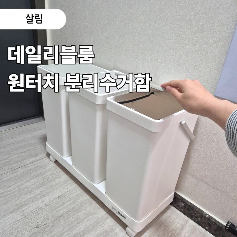 현관에 쌓이던 쓰레기, 데일리블룸 원터치 분리수거함으로 끝냈어요