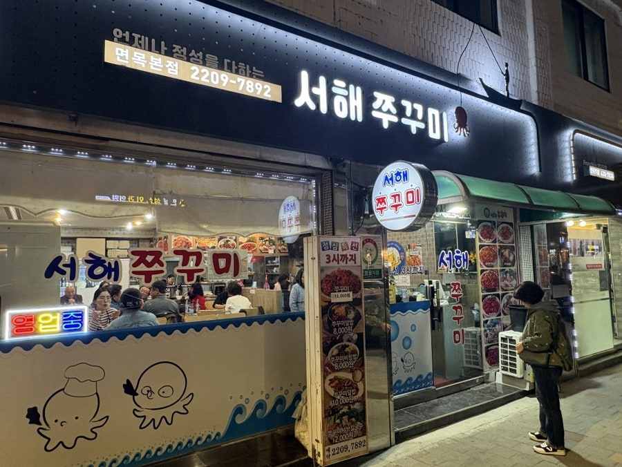 서해쭈꾸미 면목점 사진 1