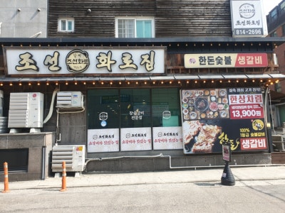 상도역l가성비 좋은 상도역고깃집 추천, 조선화로집 상도역점