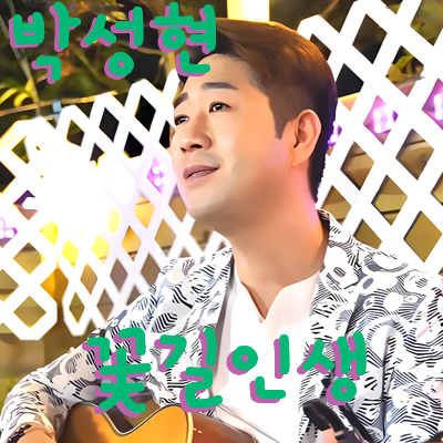 박성현 * 꽃길인생 (노래듣기*가사)