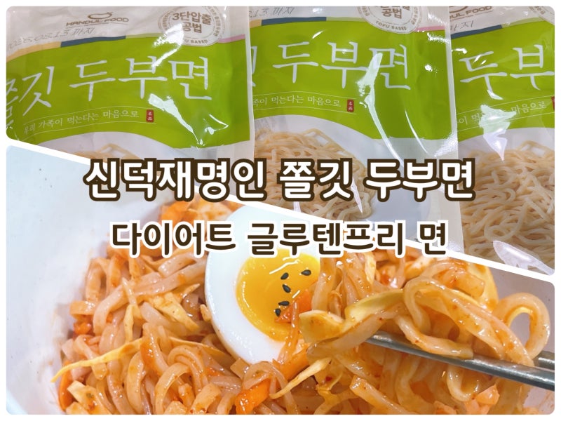 한둘 신덕재명인 쫄깃 3단압출 두부면 24인분 세트 홈쇼핑 후기