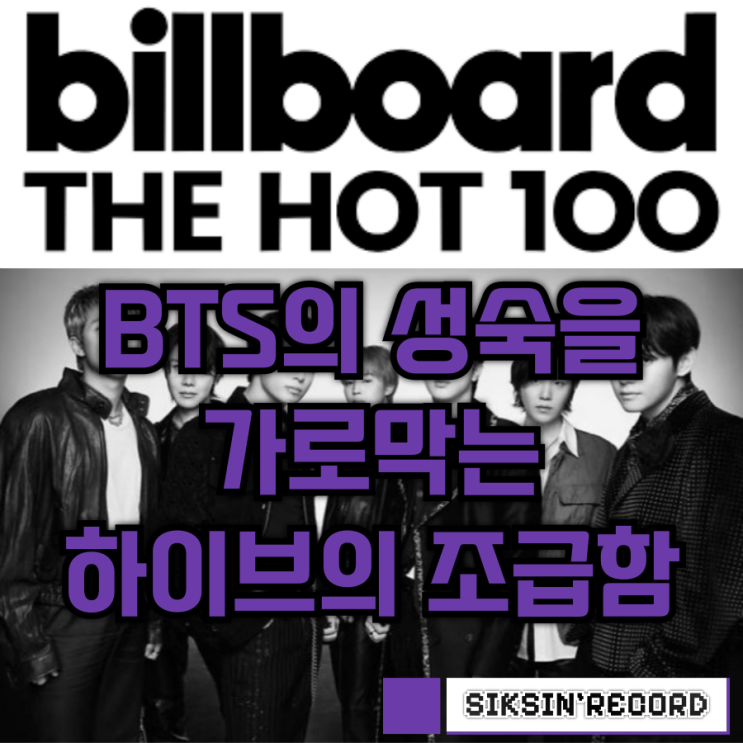  BTS의 성숙을 가로막는 하이브의 조급함, SWIM 리믹스 팩이 남긴 씁쓸함