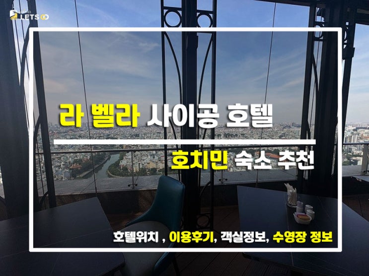  호치민 여행 필수 코스! 인피니티 풀 뷰 맛집, 라 벨라 사이공 호텔 찐 후기