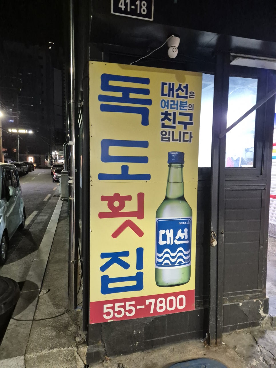 독도횟집 사진 3