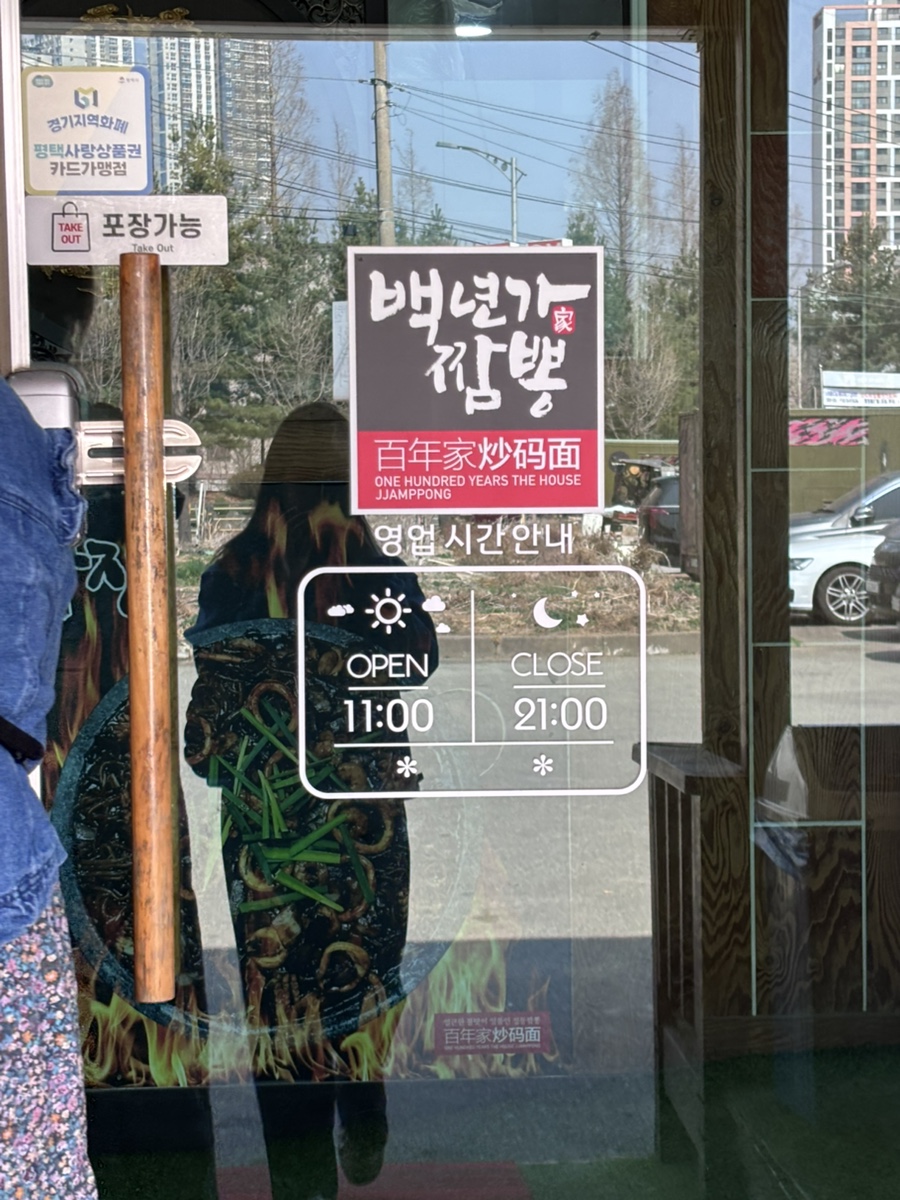 백년가돌판짜장 .짬뽕 사진 3