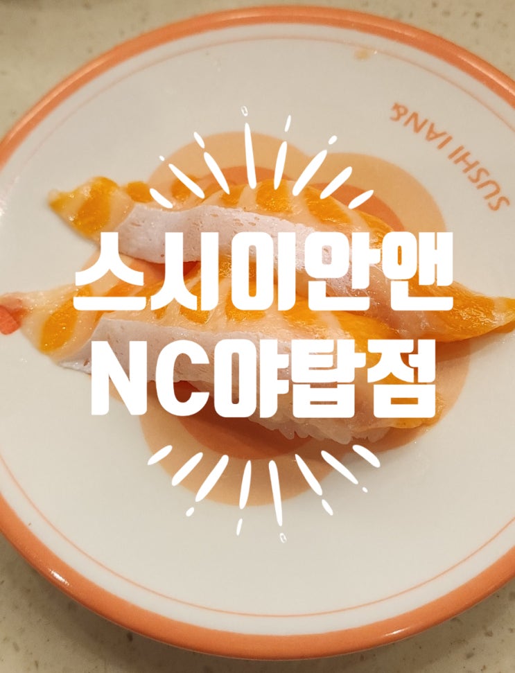  스시이안앤 야탑 가성비 회전초밥 맛집