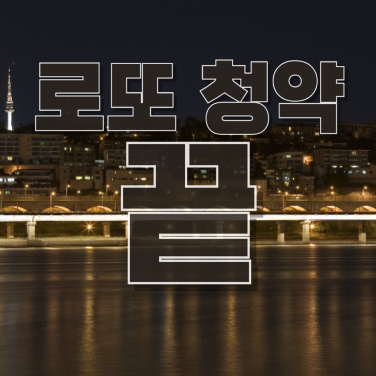 “이제 로또 청약 끝난다고?” 주택채권입찰제 도입, 지금 무슨 일이 벌어지는가