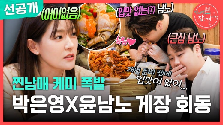 전지적 참견 시점 선공개 | 박은영X<b>윤남노</b>의 <b>개업</b> 견적서... 