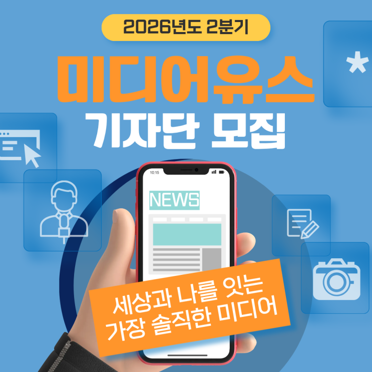 [미디어유스] “포트폴리오가 되는 진짜 기자 경험, 당신의 목소리를 세상에 울려보세요!” 미디어 유스 2026년 2분기 기자단 모집(~6/30)