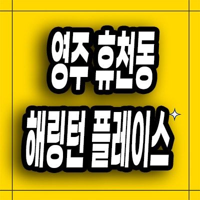  영주 휴천동 미분양아파트 해링턴 플레이스 영주 잔여세대