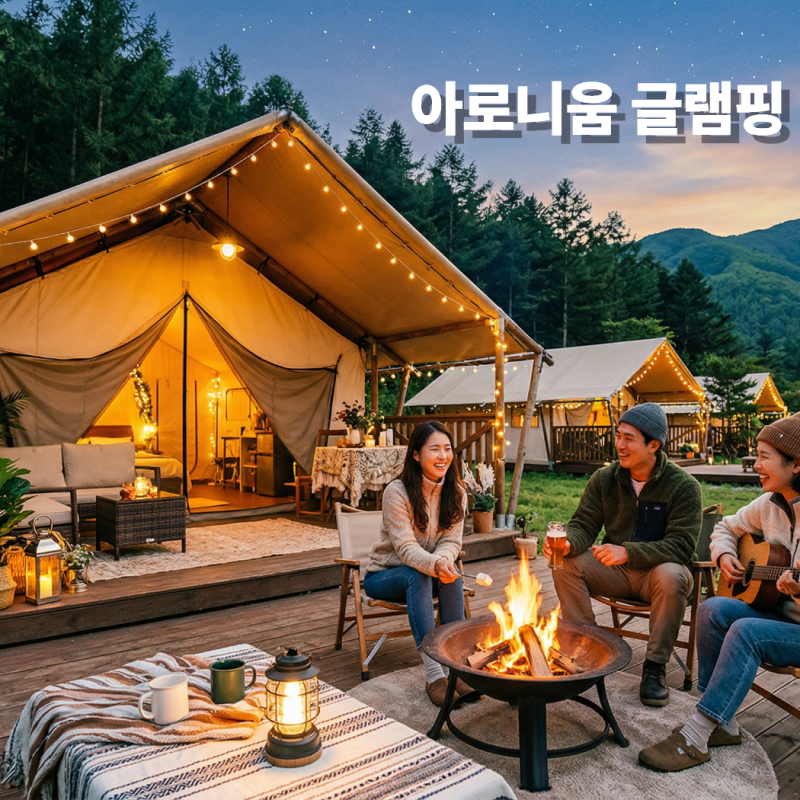 강화도 석모도 아로니움 글램핑 캠핑장