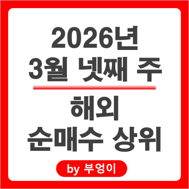 순매수 상위 해외 주식 ETF Top 5 : TQQQ 테슬라 루멘텀 TSEM RKLB 주가