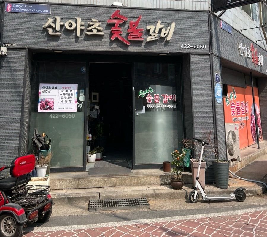 산야초숯불갈비 사진 1