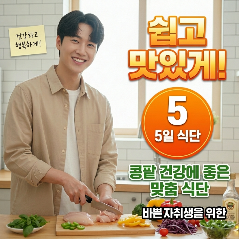 쉽고 맛있게! 바쁜 자취생을 위한 신장 친화적 식단 5가지