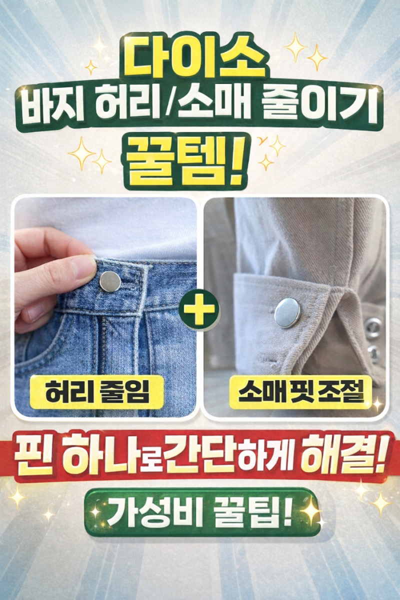 다이소 바지 허리 줄이기 꿀템 (+소매 응용까지!)