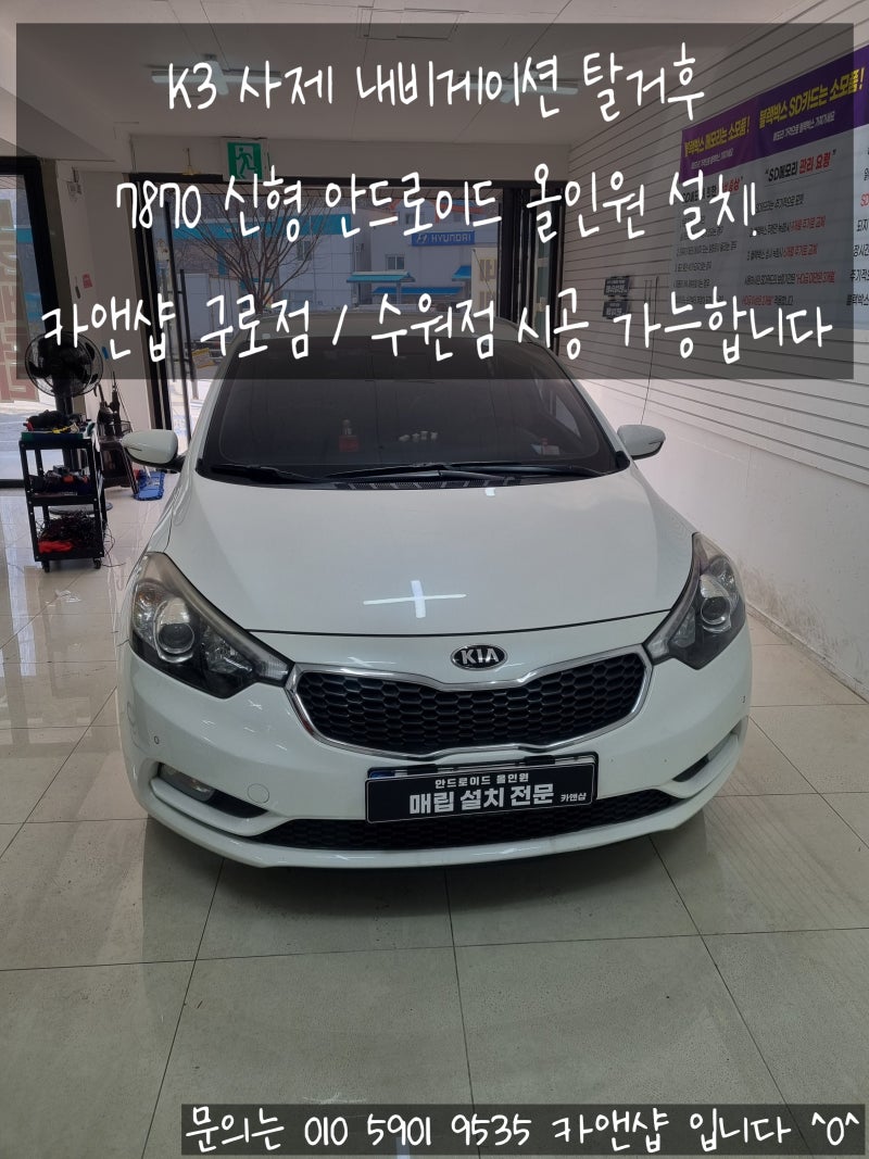 광명 K3 1세대 구형 내비게이션 탈거 후 7870 안드로이드 올인원 설치 (구로점 방문시공)