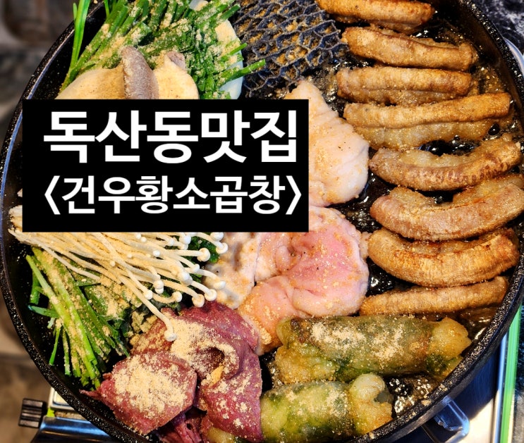 독산동곱창 건우황소곱창 푸짐한 한우 한상 후기