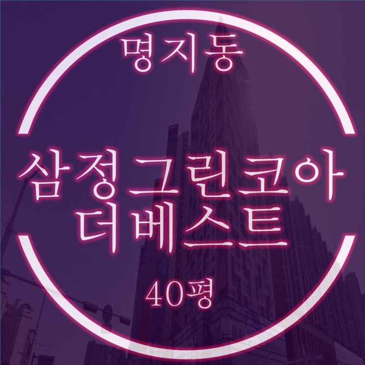  명지삼정그린코아더베스트 40평 3억대 2차 경매
