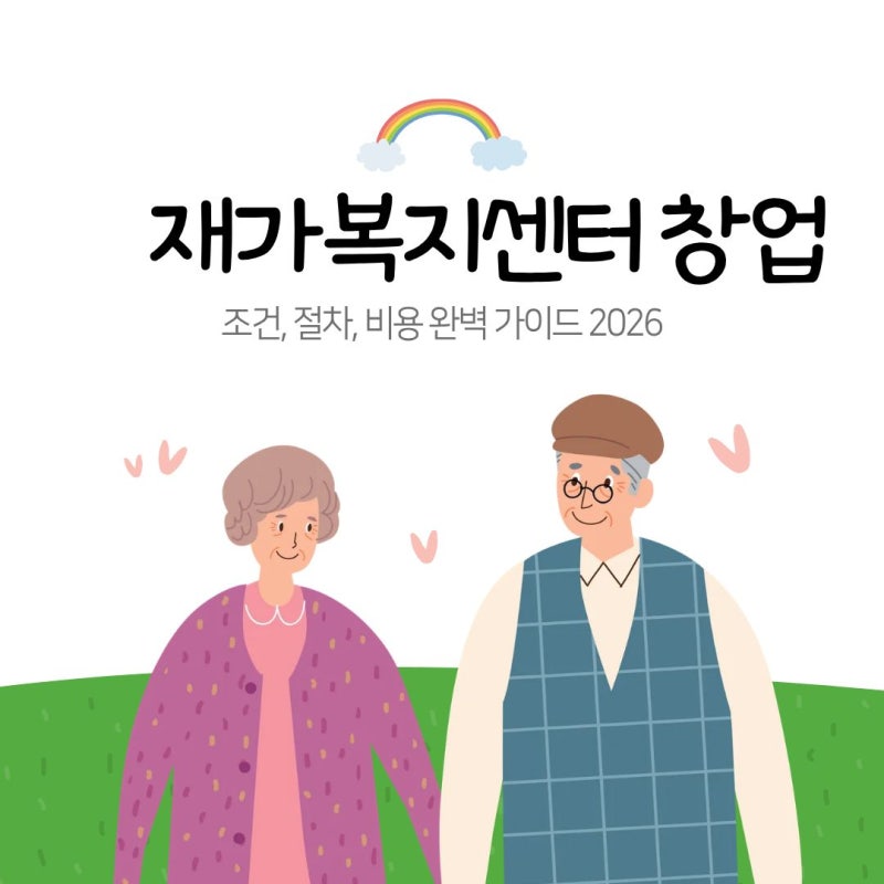 재가복지센터 창업 조건 절차 비용 완벽 가이드 2026