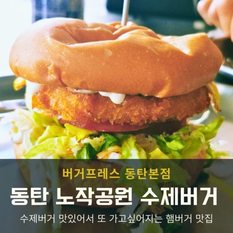  동탄 노작공원 수제로 만드는 햄버거 맛집 버거프레스