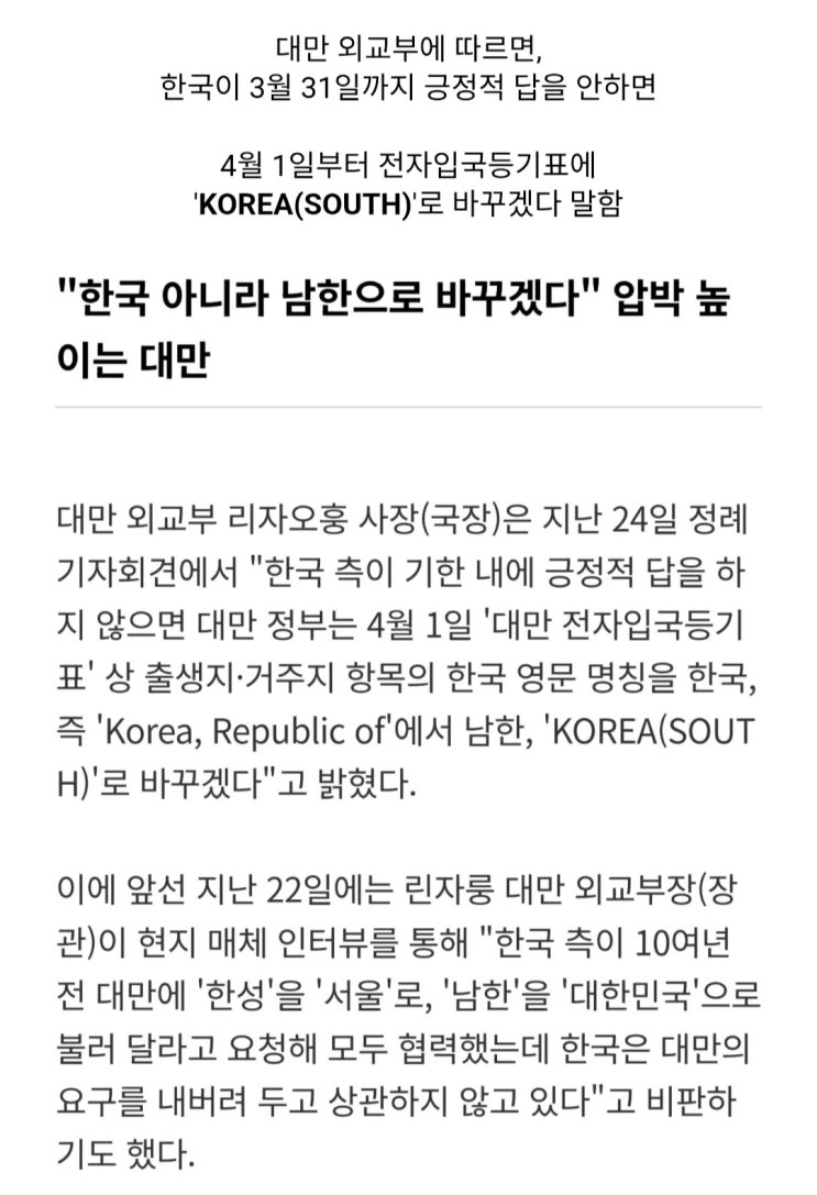  대만 외교부, 4월 1일부터 전자입국등기표에 남한으로 바꾸겠다