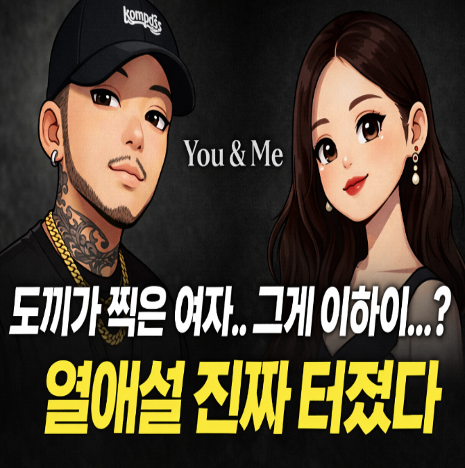  도끼가 찍은 여자… 그게 이하이라고? 열애설 터진 진짜 이유