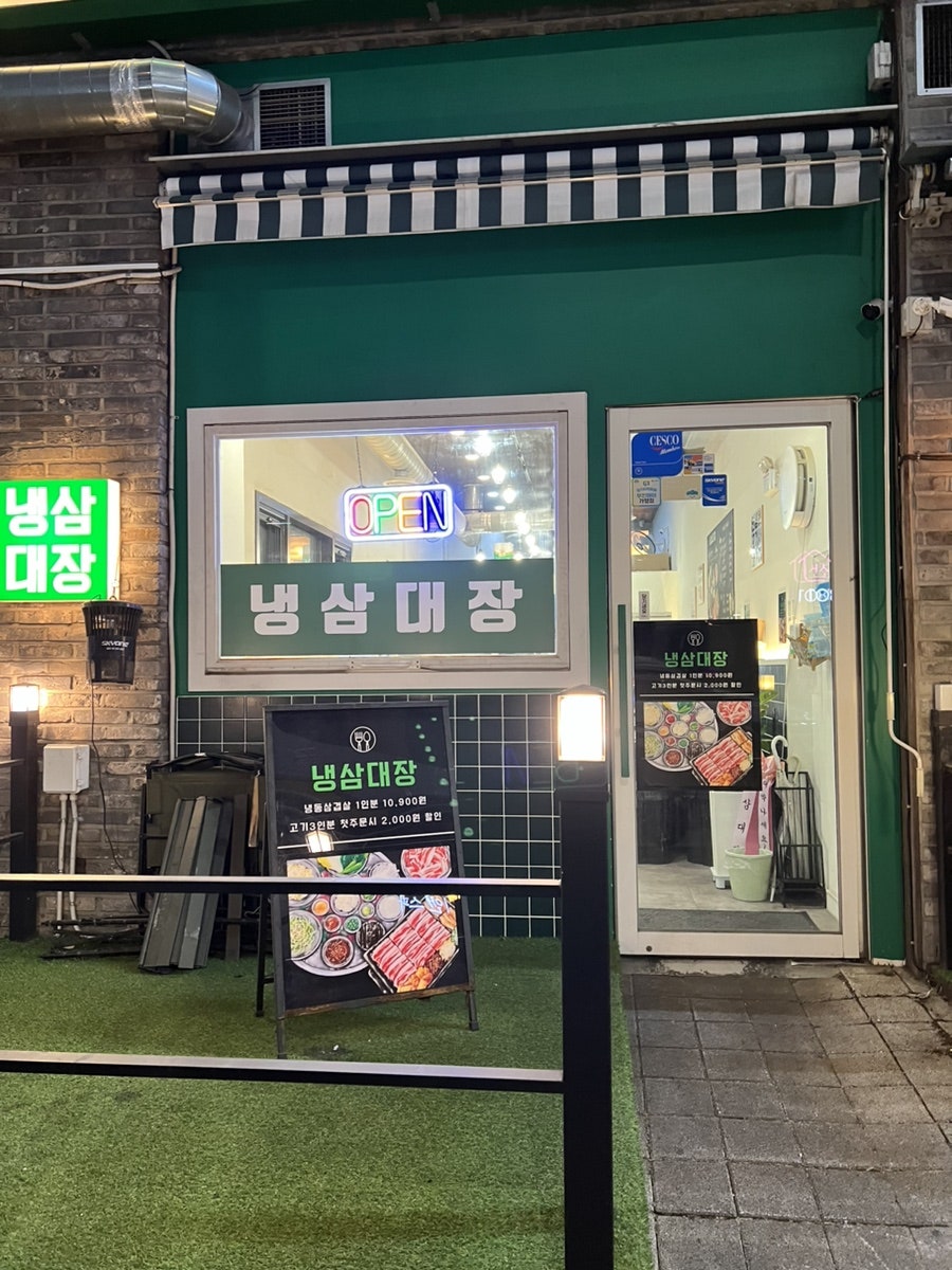 냉삼대장 사진 2