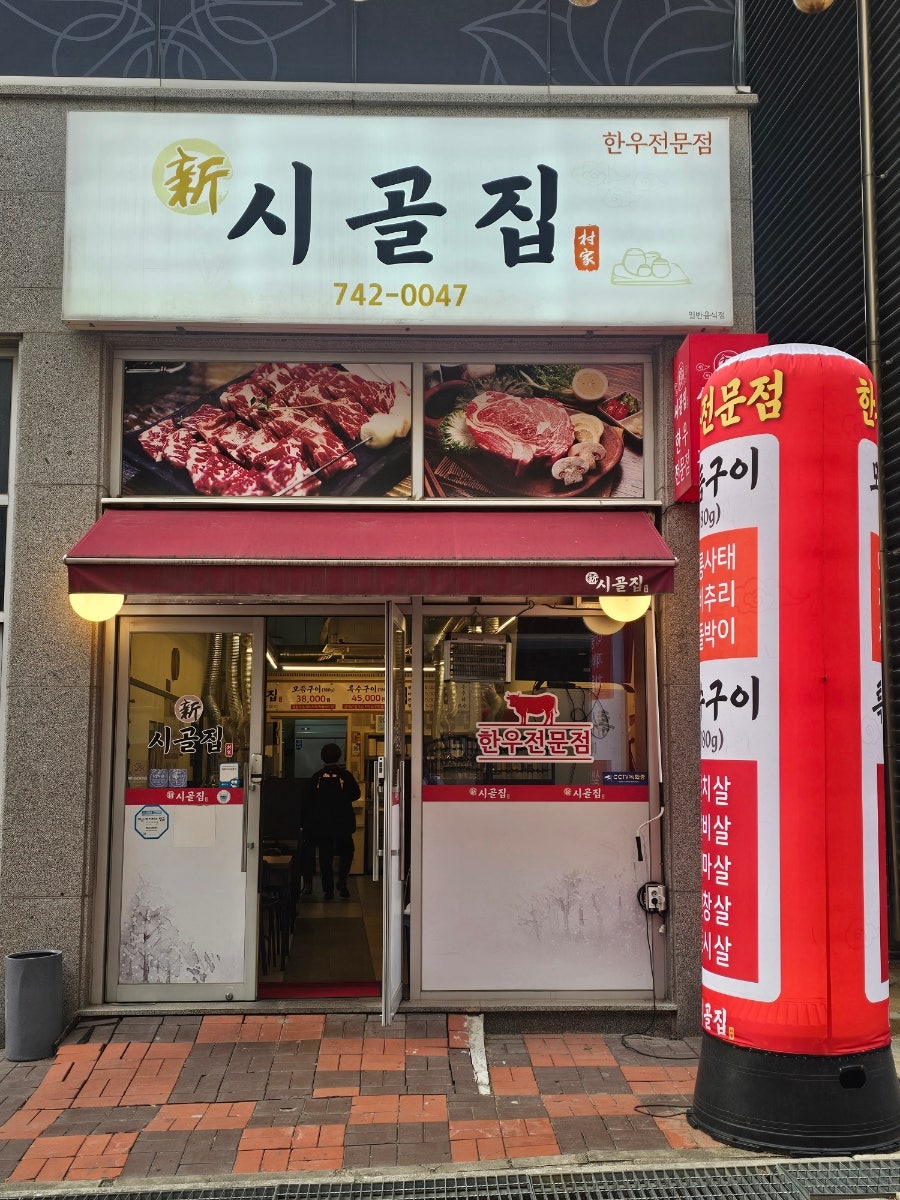 신시골집 사진 2