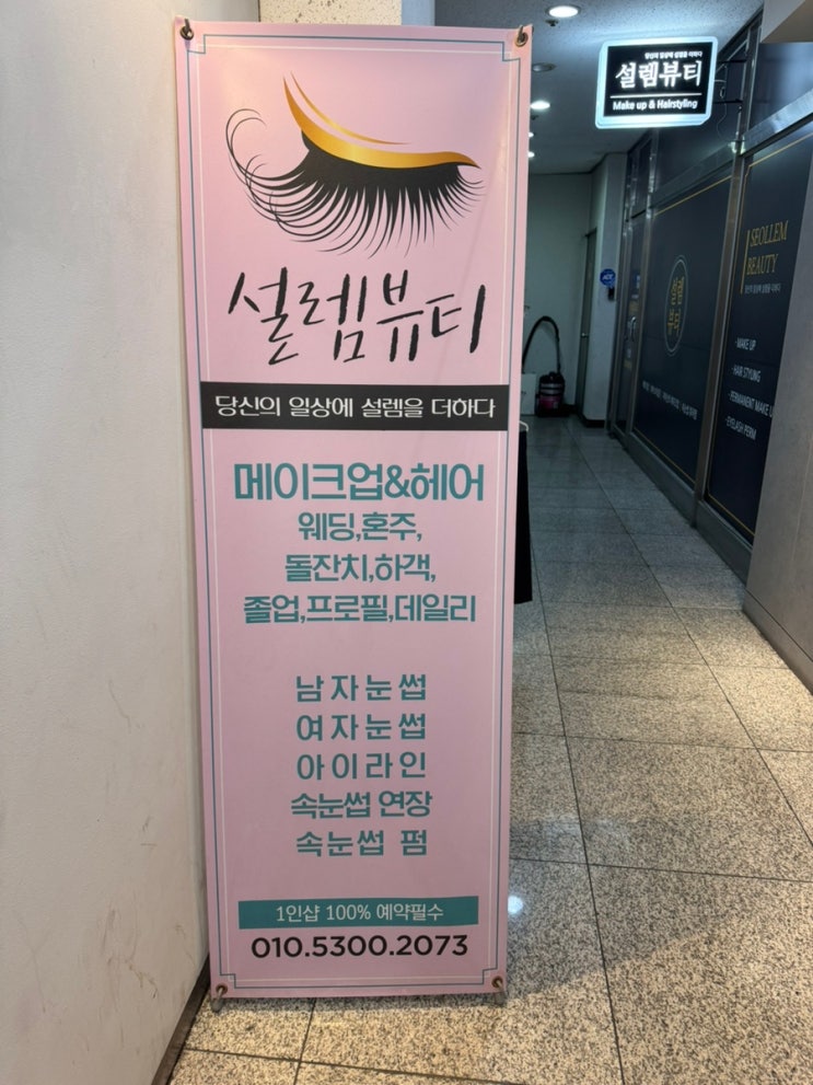  부천속눈썹연장 설렘뷰티 역곡속눈썹 자연스럽게 잘하는 곳 후기
