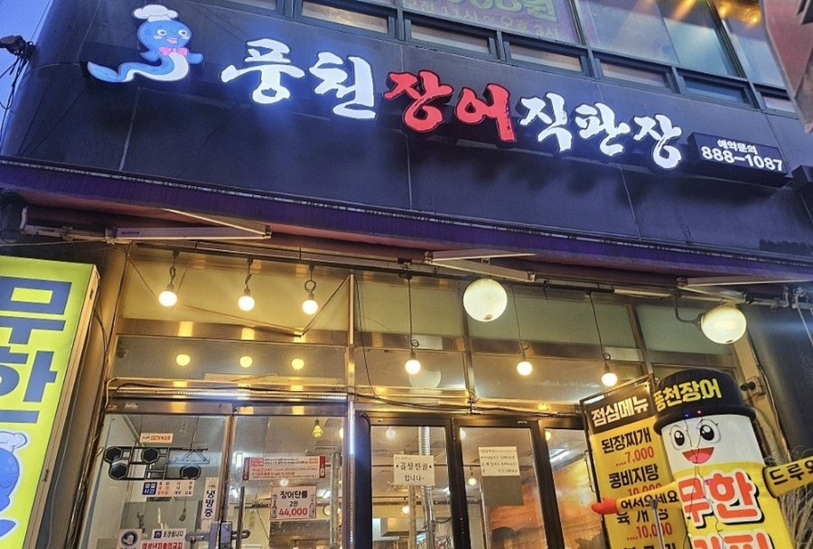 풍천장어직판장 사진 1