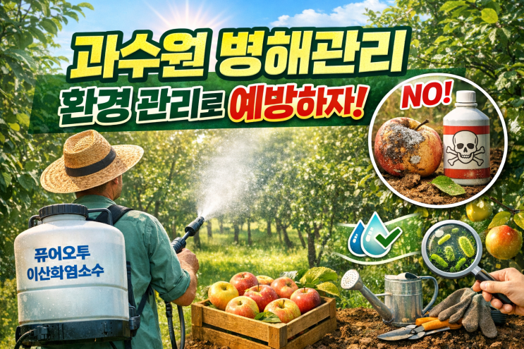   과수원 병해관리, 아직도 약제에만 의존하시나요?