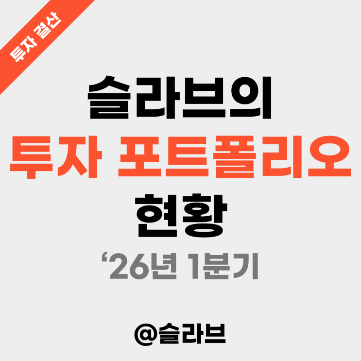  슬라브의 투자 포트폴리오 현황 ('26년 1분기)