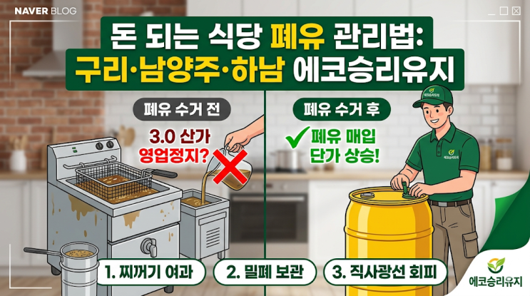  폐식용유 값 제대로 받는 법: 찌꺼기 관리부터 보관 온도까지 (에코승리유지 실무 가이드)